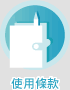 使用條款
