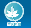 常見問題