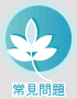 常見問題