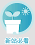 新站必看