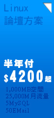 Linux 論壇方案