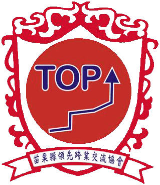 苗栗縣領先跨業交流協會